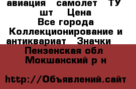1.2) авиация : самолет - ТУ 134  (2 шт) › Цена ­ 90 - Все города Коллекционирование и антиквариат » Значки   . Пензенская обл.,Мокшанский р-н